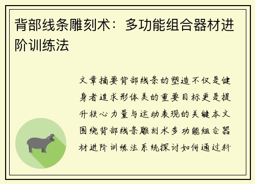 背部线条雕刻术：多功能组合器材进阶训练法