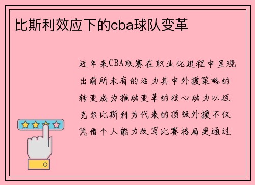 比斯利效应下的cba球队变革