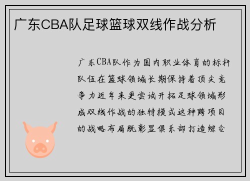 广东CBA队足球篮球双线作战分析