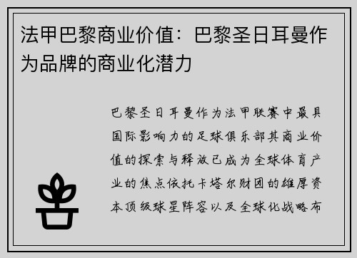 法甲巴黎商业价值：巴黎圣日耳曼作为品牌的商业化潜力
