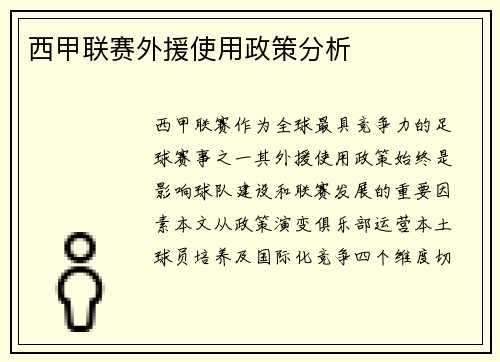 西甲联赛外援使用政策分析