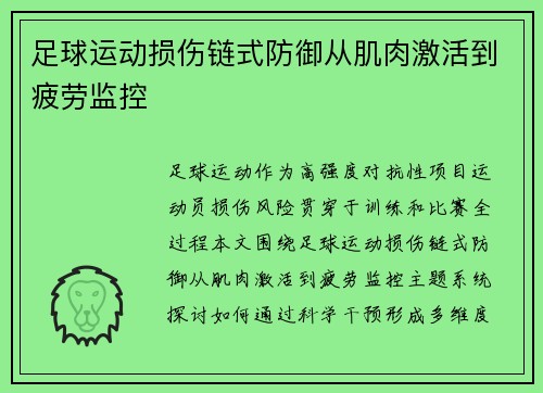 足球运动损伤链式防御从肌肉激活到疲劳监控