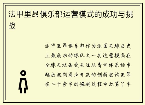 法甲里昂俱乐部运营模式的成功与挑战
