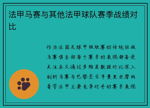 法甲马赛与其他法甲球队赛季战绩对比