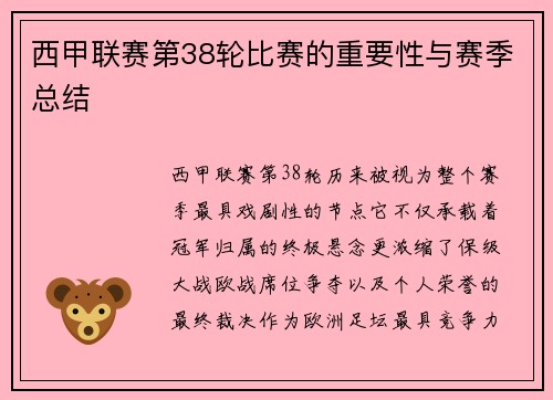 西甲联赛第38轮比赛的重要性与赛季总结