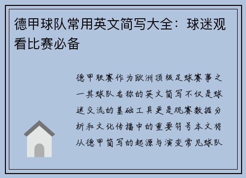 德甲球队常用英文简写大全：球迷观看比赛必备