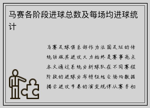 马赛各阶段进球总数及每场均进球统计