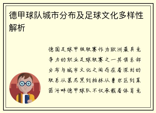 德甲球队城市分布及足球文化多样性解析