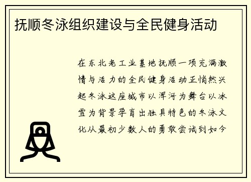 抚顺冬泳组织建设与全民健身活动