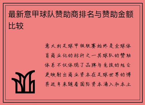 最新意甲球队赞助商排名与赞助金额比较