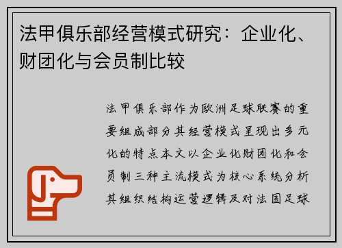 法甲俱乐部经营模式研究：企业化、财团化与会员制比较