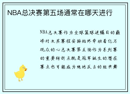 NBA总决赛第五场通常在哪天进行