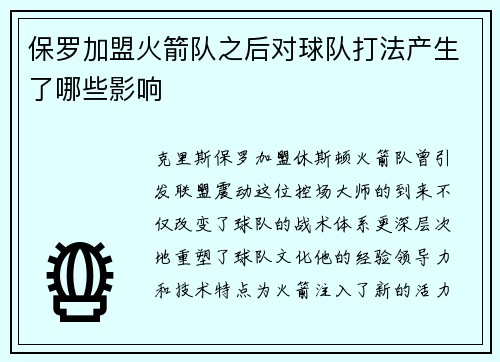 保罗加盟火箭队之后对球队打法产生了哪些影响