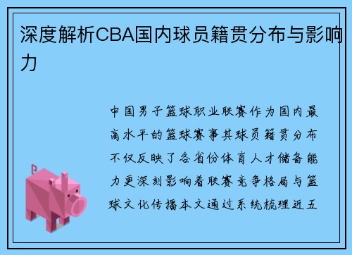 深度解析CBA国内球员籍贯分布与影响力