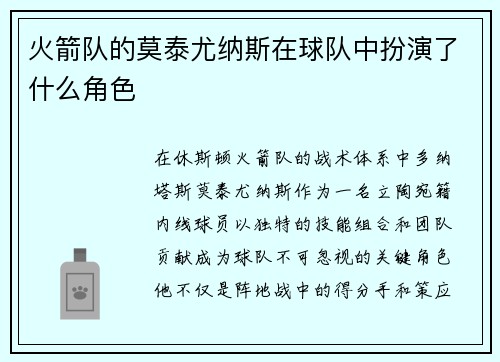 火箭队的莫泰尤纳斯在球队中扮演了什么角色