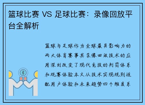 篮球比赛 VS 足球比赛：录像回放平台全解析