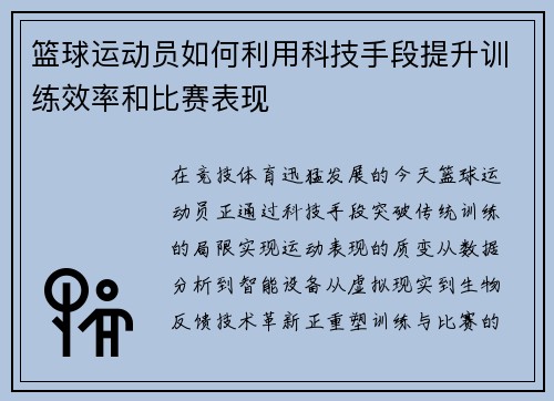 篮球运动员如何利用科技手段提升训练效率和比赛表现