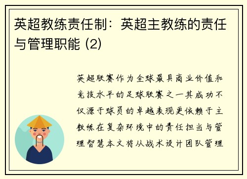 英超教练责任制：英超主教练的责任与管理职能 (2)